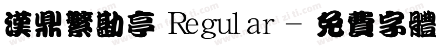 汉鼎繁勘亭 Regular字体转换